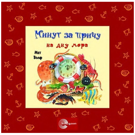MINUT ZA PRIČU  NA DNU MORA
