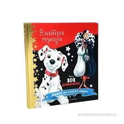Disney zlatna serija 8 101 dalmatinac
