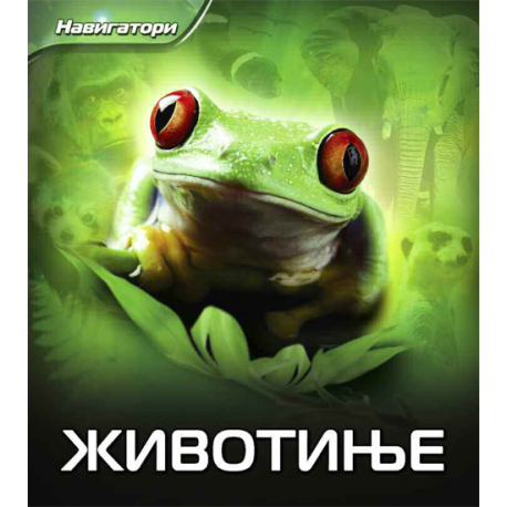 NAVIGATORI-ZIVOTINJE