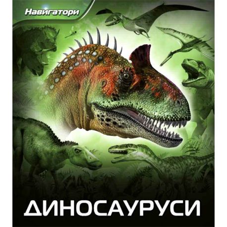 NAVIGATORI-DINOSAURUSI